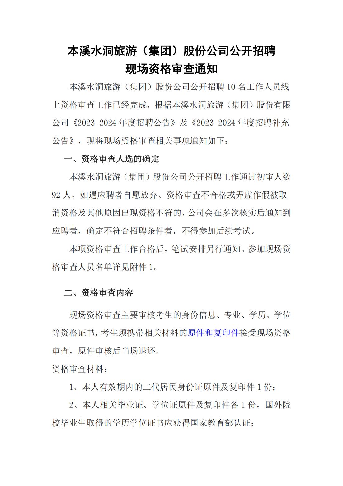 抖圈果真招聘 现场资格审查通知_抖圈水洞风物区